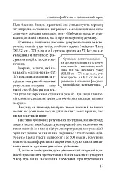Історія та історіографія у традиційному Китаї (XIII ст. до н. е. — поч. XX ст. н. е.) - Роман Москаль - мініатюра 6