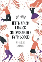 П’ять травм і масок, які заважають бути собою