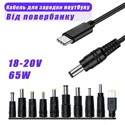 Кабель для заряджання Ноутбука від Повербанка USB type C DC 65W з Набіром перехідників Провід для Ноутбука Шнур - мініатюра 2