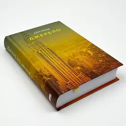 Джерело - Айн Ренд | Наш Формат, книга українською, нова, тверда - мініатюра 2