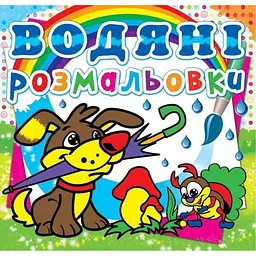 Книга водяна розмальовка Цуценя» багаторазова для розвитку моторики (F00013990)