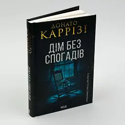 Дім без спогадів - Каррізі Донато | Клуб Сімейного Дозвілля, книга українською, нова, тверда - мініатюра 1