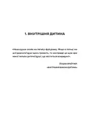 Моя внутрішня дитина хоче вбивати усвідомлено - мініатюра 9