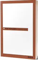 Каминная душа - Игнат Хоткевич | Вихола, книга на украинском, новая, мягкая