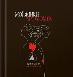 Мої жінки