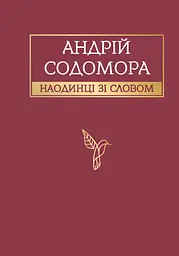 Наодинці зі словом