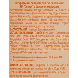 Натуральний бальзам для губ Comex Апельсин 5 г - мініатюра 5