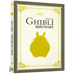 Данина студії Ghibli. Майстри мрії - - мініатюра 1