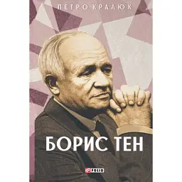 Борис Тен - Петро Кралюк - мініатюра 1