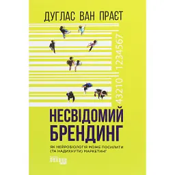 Несвідомий брендинг - Дуглас ван Праєт