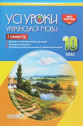 Усі уроки української мови 10 клас 1 семестр