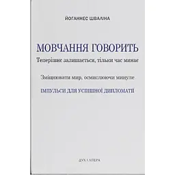 Мовчання говорить. Теперішнє залишається, тільки час минає. Зміцнювати мир, осмислюючи минуле - Йоганнес Шваліна