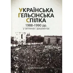 Українська Гельсінська Спілка (1988-1990 рр.) у світлинах і документах - - мініатюра 1