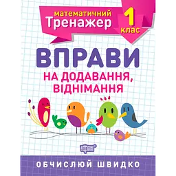 Математичний тренажер. Вправи на додавання, віднімання 1 клас - Аліна О.Г. (К00702)