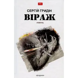 Віраж - Сергій Гридін
