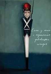 Кресало. Стійкий олов'яний солдатик - Ганс Христиан Андресен (S688008У) - мініатюра 9