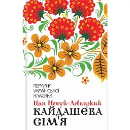 Кайдашева сім'я - Іван Нечуй-Левицький