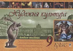 Художня культура. Альбом-посібник. 9 клас