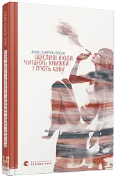Щасливі люди читають книжки і п’ють каву - Аньєс Мартен-Люган - мініатюра 2