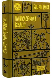 Вибрані твори - Пантелеймон Куліш | Yakaboo Publishing, книга українською, нова, тверда