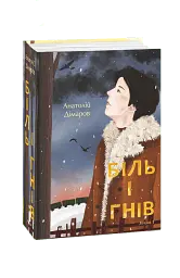 Біль і гнів. Книга 1