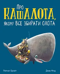 Про кашалота, якому все збирати охота - Рейчел Брайт
