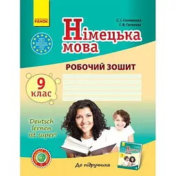 Німецька мова. 9 клас. Робочий зошит