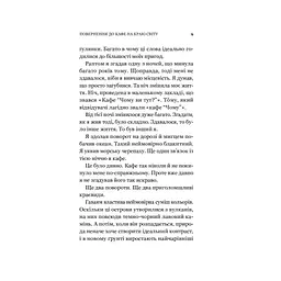 Повернення до кафе на краю світу - Джон П. Стрелекі Vivat (9789669822468) - мініатюра 10