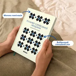 Планер-щоденник «Планер серйозної людини» білий з орнаментом - мініатюра 4