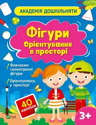 Фігури. Орієнтування в просторі