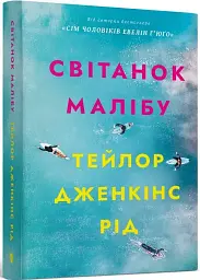 Світанок Малібу - Тейлор Дженкінс Рід | Артбукс, книга українською, нова, м'яка