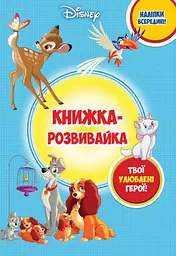 Книжка-розвивайка з наліпками. Дісней