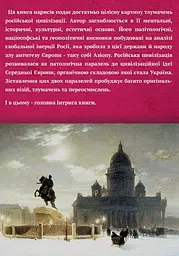 Rossica: російська цивілізація в історіософських інтерпретаціях - мініатюра 2