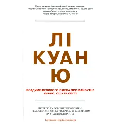 Лі Куан Ю. Роздуми великого лідера про майбутнє Китаю, США та світу - Грем Еллісон - мініатюра 1