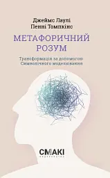 Метафоричний розум. Джеймс Лаулі та Пенні Томпкінс