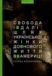 Свобода і далі: шлях укр. жінки до нового життя в Америці