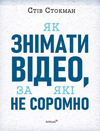 Як знімати відео, за які не соромно