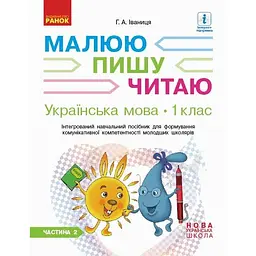 1 клас. Українська мова. Робочий зошит. Частина 2