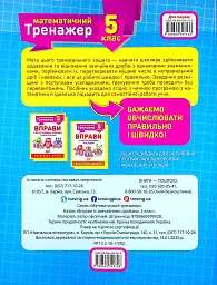 Математичний тренажер. 5 клас. Вправи зі звичайними дробами - мініатюра 2
