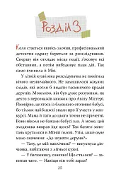 Мія і таємниця зниклих дерунів - Валерія Вільчинська - мініатюра 7
