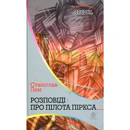 Розповіді про пілота Піркса - Станіслав Лем