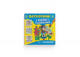 Патріотичні водяні розмальовки. Я-україночка!