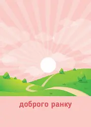 Ранкові зустрічі. Сигнальні картки. 1-4 класи. Наочність нового покоління - мініатюра 3