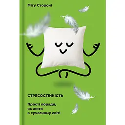 Стресостійкість - Міту Стороні