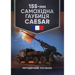 155-мм самохідна гаубиця CAESAR. Методичний посібник -
