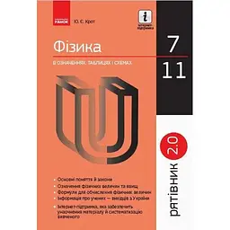 Фізика у визначеннях, таблицях і схемах. 7-11 клас. Рятівник 2.0