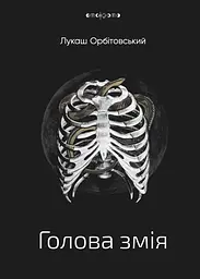 Голова змія