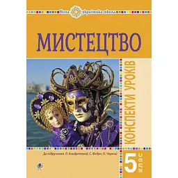 Мистецтво. 5 клас. Конспекти уроків - Людмила Кондратова