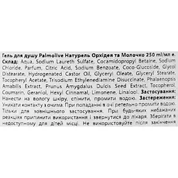 Гель-крем для душу Palmolive Naturals Орхідея та молочко 250 мл (896542) - мініатюра 4