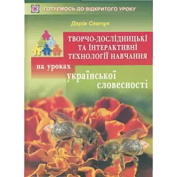 Творчо-дослідницькі та інтерактивні технології навчання на уроках української словесності. 9–10 класи - Дарія Семчук